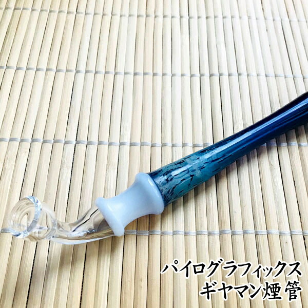 楽天市場】【完売】パイログラフィックス ギヤマン煙管（約220〜240mm