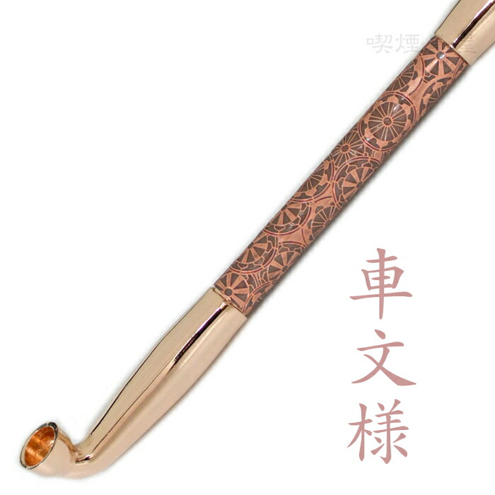 楽天市場】真鍮煙管 電鋳仕上げ 和模様 「車文様」 ピンクゴールド