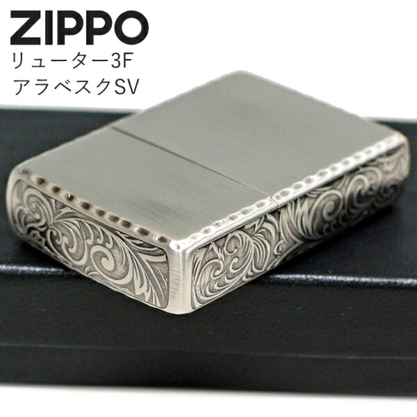 楽天市場】ZIPPO リューター3Fアラベスク SV 1201S791 ジッポー