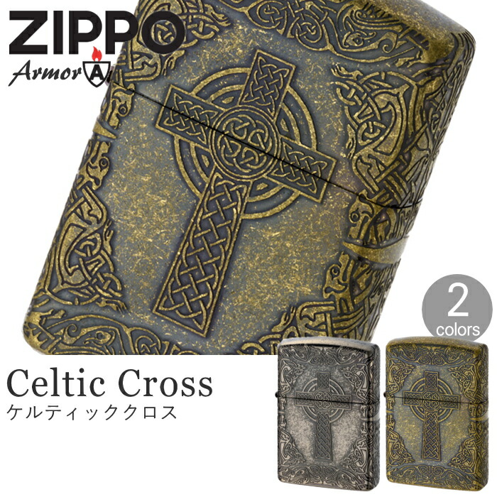 楽天市場】ZIPPO ケルティッククロス 全2色 アーマー ジッポー
