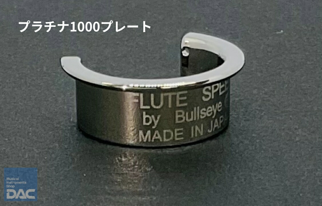 楽天市場】フルートスピード BULLSEYE（ブルズアイ）プラチナ1000
