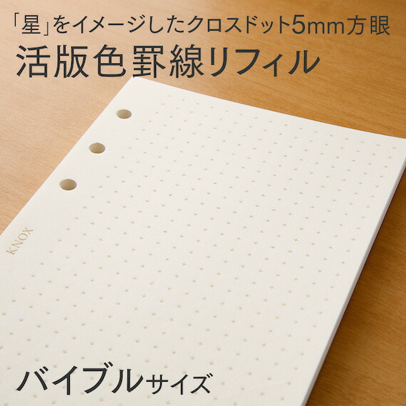 楽天市場】【バイブルサイズ】メモ活版色罫線「星」（5mmドット方眼