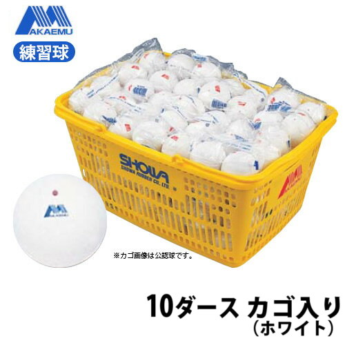 公認球 アカエム ソフトテニスボールかご入セット白10ダース入 （M30030）