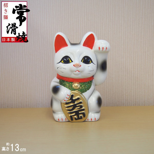 楽天市場】招き猫 置物 縁起物 常滑焼 開運招福 白小判猫 4号 左手
