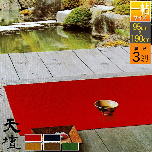 楽天市場】【一帖(3×6尺)】毛氈 天壇 (てんだん) 3mm厚寸法：幅95cm×長