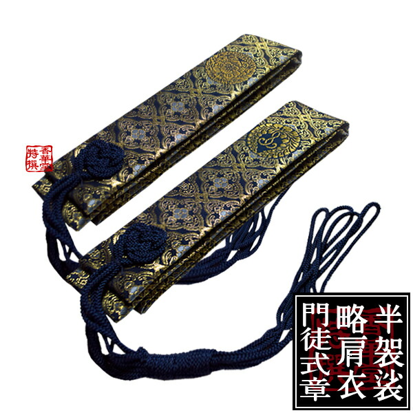 楽天市場】浄土真宗用 半袈裟(西：門徒式章/東：略肩衣)花蜀甲箔通紺