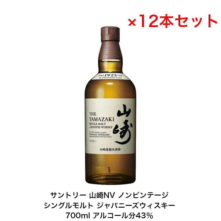 山崎 12年 シングルモルトウイスキー &山崎NV 正規品 酒屋経由 山崎 12年