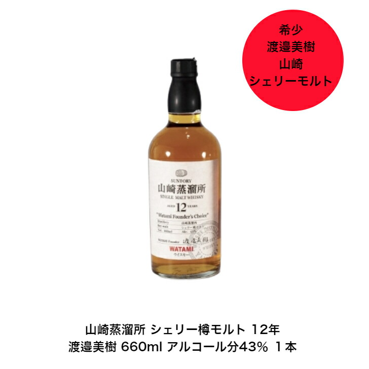 楽天市場】サントリー シングルモルト ウイスキー 山崎蒸溜所 渡邉美樹