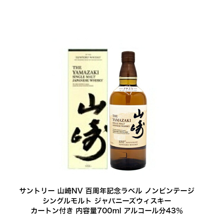 山崎 ウイスキー 100周年」の人気商品一覧 | 安い商品を通販サイトから