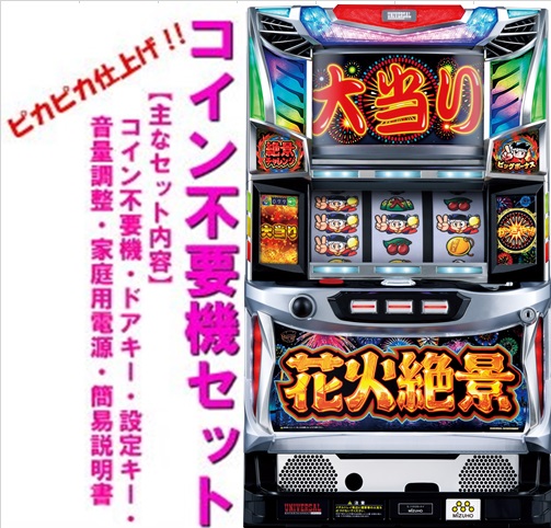 4号機花火百景 コイン不要機 パチスロ実機スロット 大花火後継機