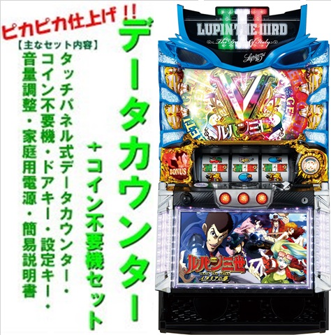 本州送料無料Sルパン三世 ☆スロット実機☆パチスロ ルパン三世 世界解剖☆