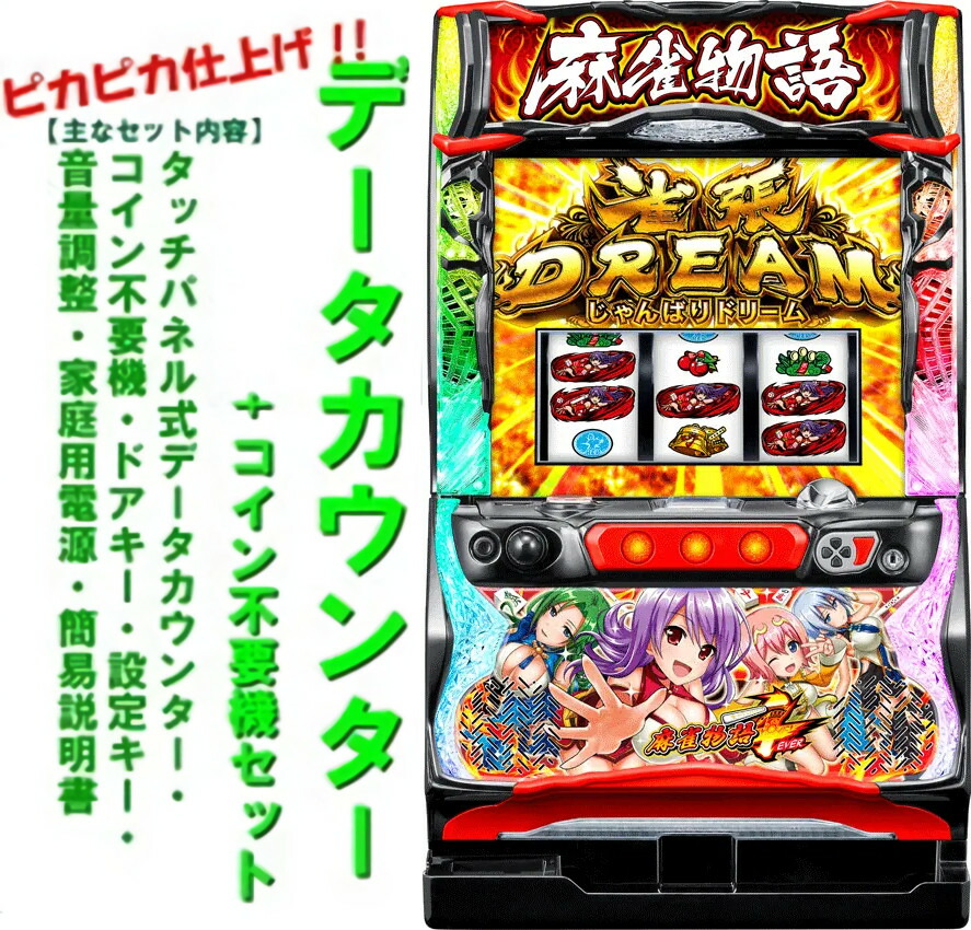 6号機 麻雀物語4 実機 家庭用フルセット！ 6号機 麻雀物語4 実機