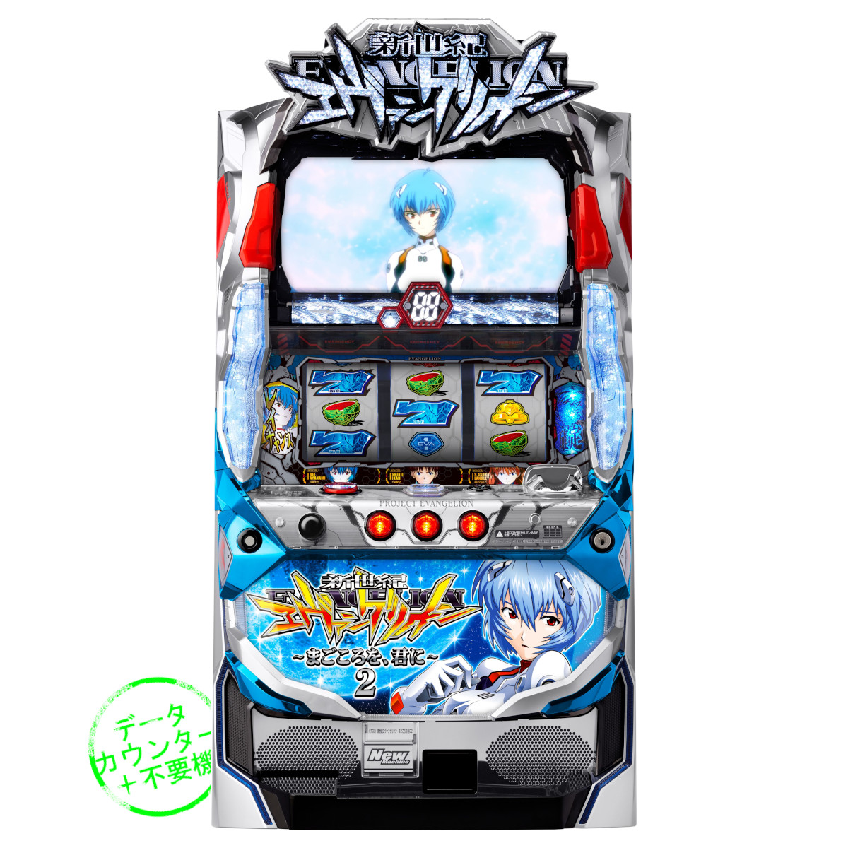 スロット エヴァンゲリオン まごころを君に カウンター付き 注文