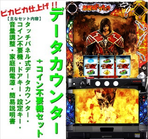 楽天市場】パチスロ 悪魔城ドラキュラの通販