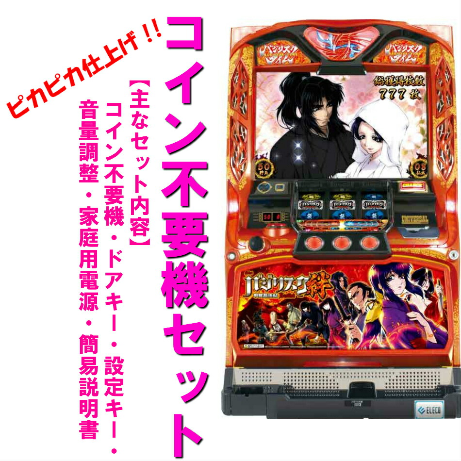 バジリスク絆 コイン不要機