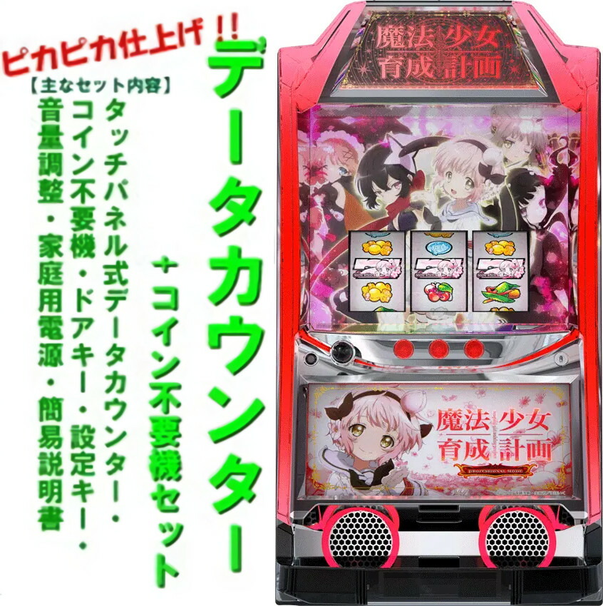 魔法少女育成計画 パチスロ実機 スロット実機 まほいく