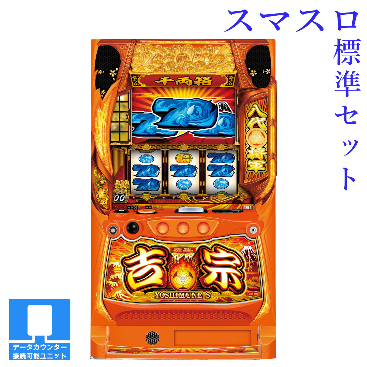 楽天市場】吉宗 実機の通販