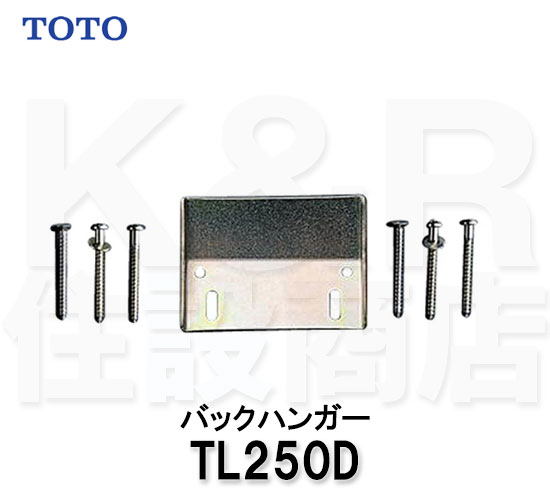 楽天市場】TOTO バックハンガー TL250D : K＆R住設商店