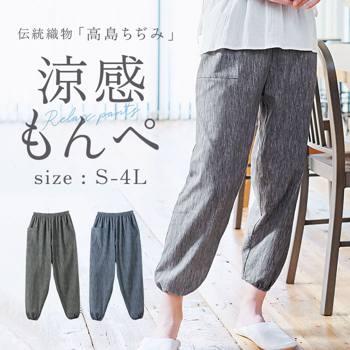 楽天市場】モンペ 定番 長ズボン レディース もんぺ 高島ちぢみ パンツ