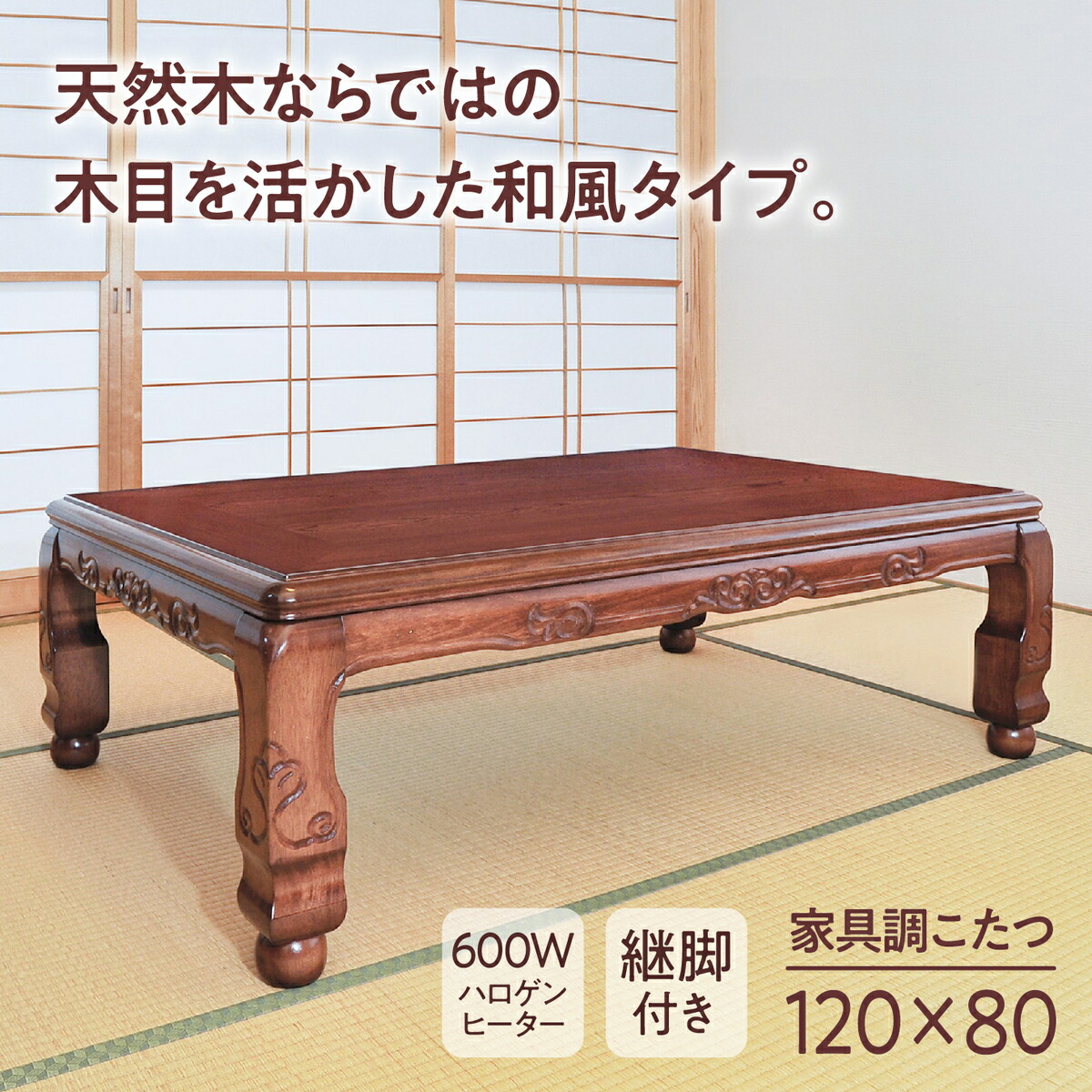 送料無料】コタツ継脚式 120×80cm 長方形 木目調 送料無料】コタツ継脚