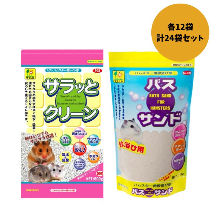 楽天市場】三晃商会【サラっとクリーン×バスサンド】各12袋 計24袋