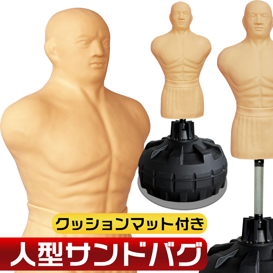 楽天市場】【2/4 20時〜先着150名様8％OFFcpあり】人型 サンドバッグ