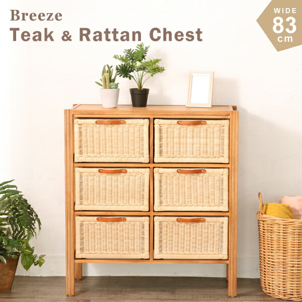 3段 チェスト 幅80.5×奥行36.5×高さ90㎝ 収納棚 籐 ラタン マルチ収納