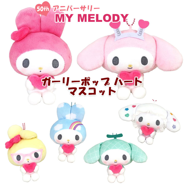 マイメロディバースデーぬい ぐるみ花星虹蝶 アニバーサリー サンリオ