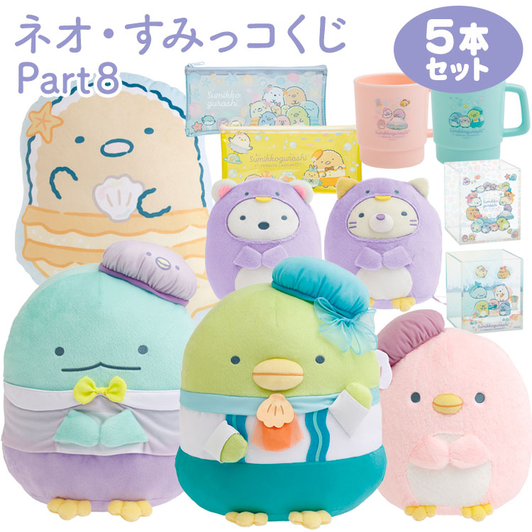 楽天市場】【セット商品(set0688)】 すみっコぐらし ネオ・すみっコ