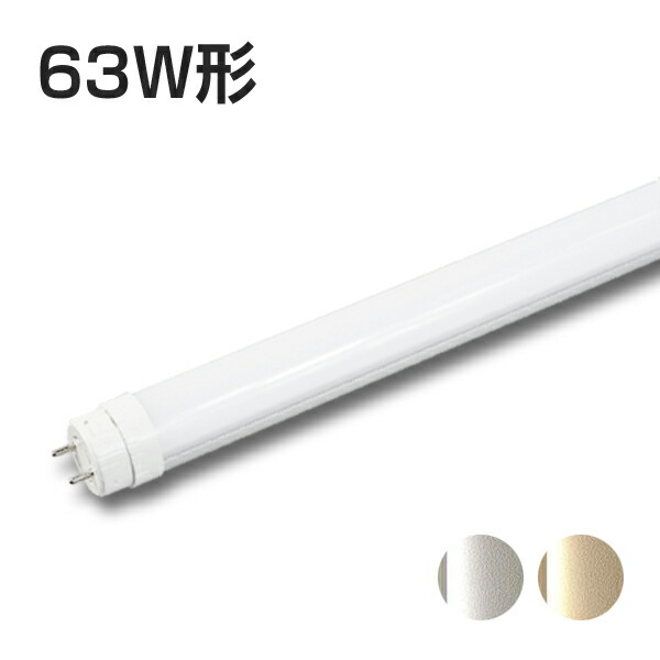 楽天市場】63W形LED蛍光灯 63形 HF63W形代替LEDランプ 電球色 昼白色