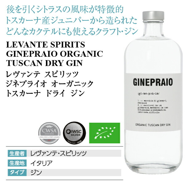 楽天市場】レヴァンテ スピリッツ ジネプライオ オーガニック