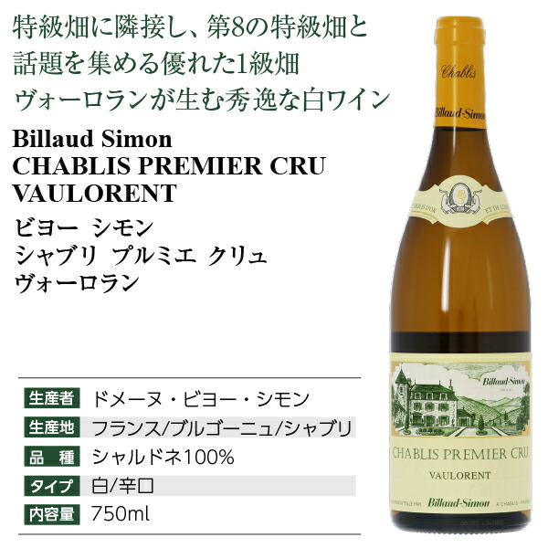 楽天市場】ビヨー シモン シャブリ プルミエ クリュ ヴォーロラン 2020