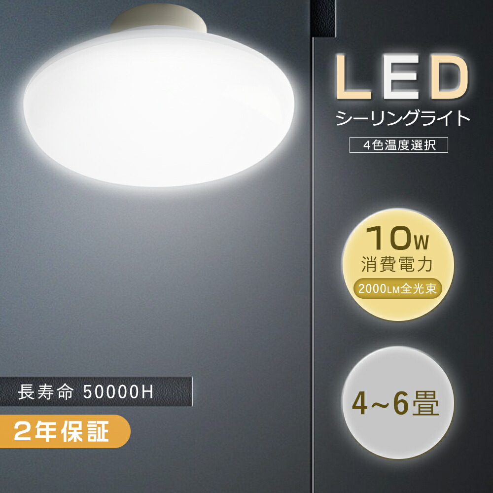 楽天市場】二年保証 シーリングライト LED 小型 薄型 4~6畳 10W 100W形
