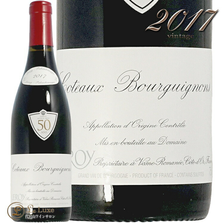 楽天市場】2017 コトー ブルギニョン ルージュ ドメーヌ ルロワ 蔵出し