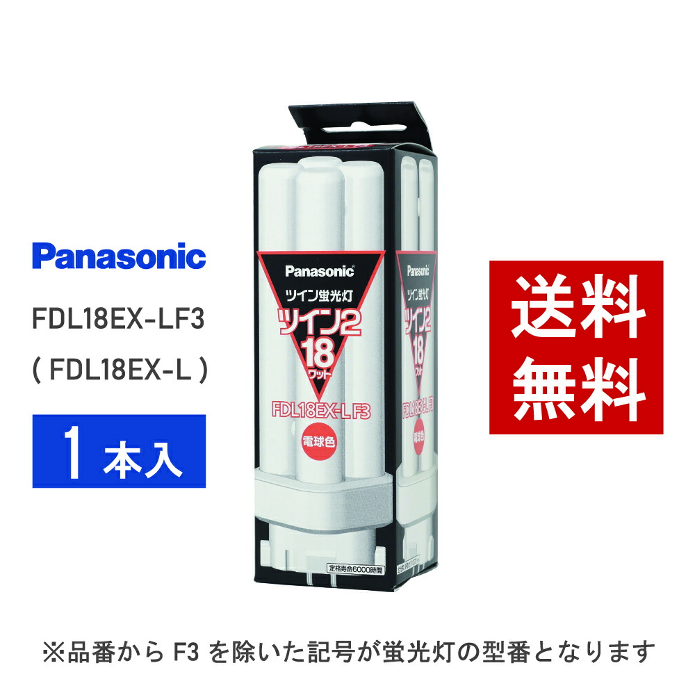 楽天市場】【在庫有り】 パナソニック FDL18EX-LF3 ( FDL18EX-L 後継