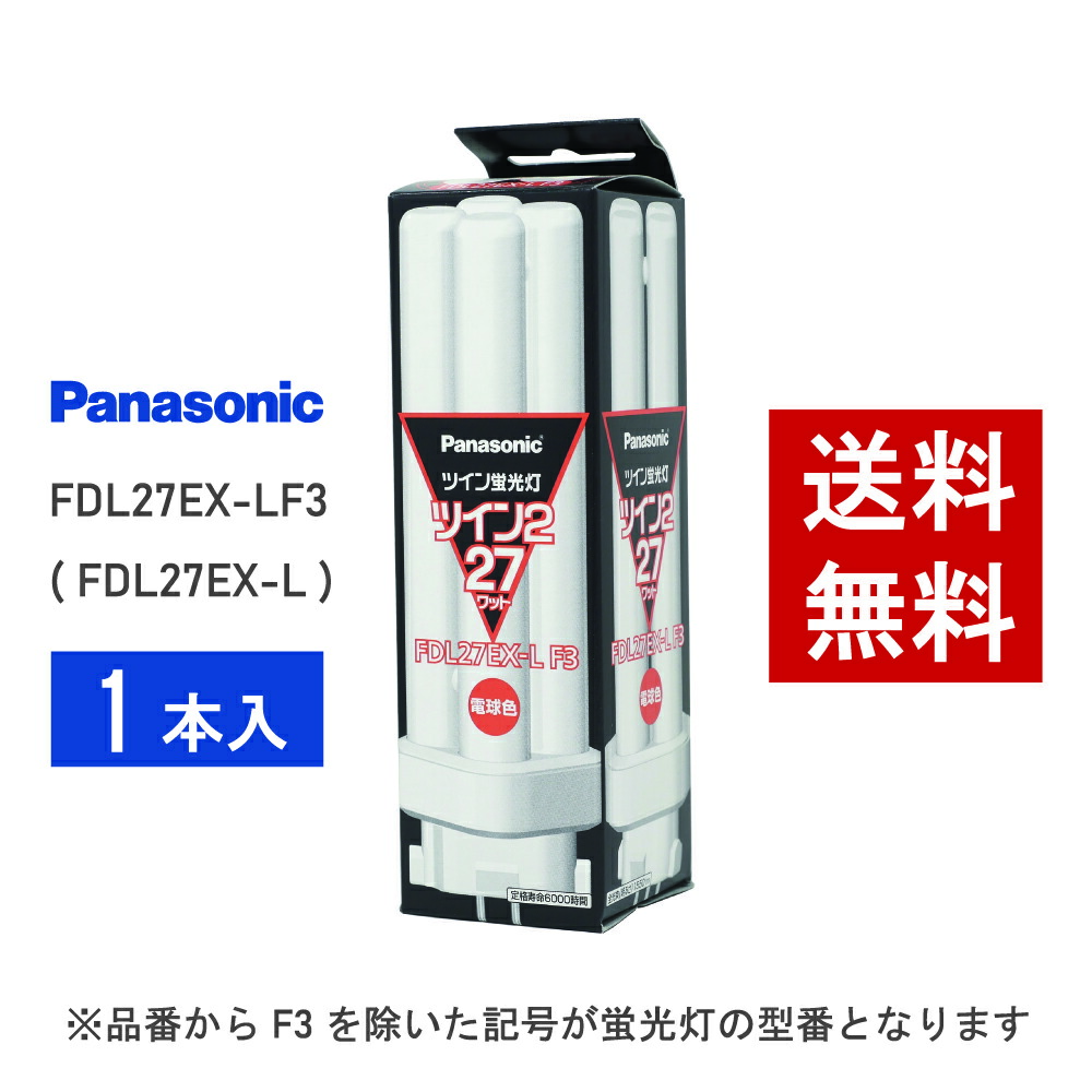 パナソニック ツイン2 FDL27EX-LF3 (電球・蛍光灯) 価格比較 - 価格.com