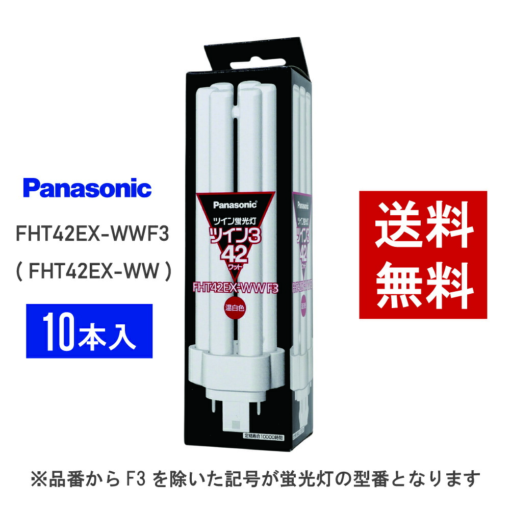 Panasonic ツイン3蛍光灯42W形FHT42EX-WWF3 10個セット パナソニック