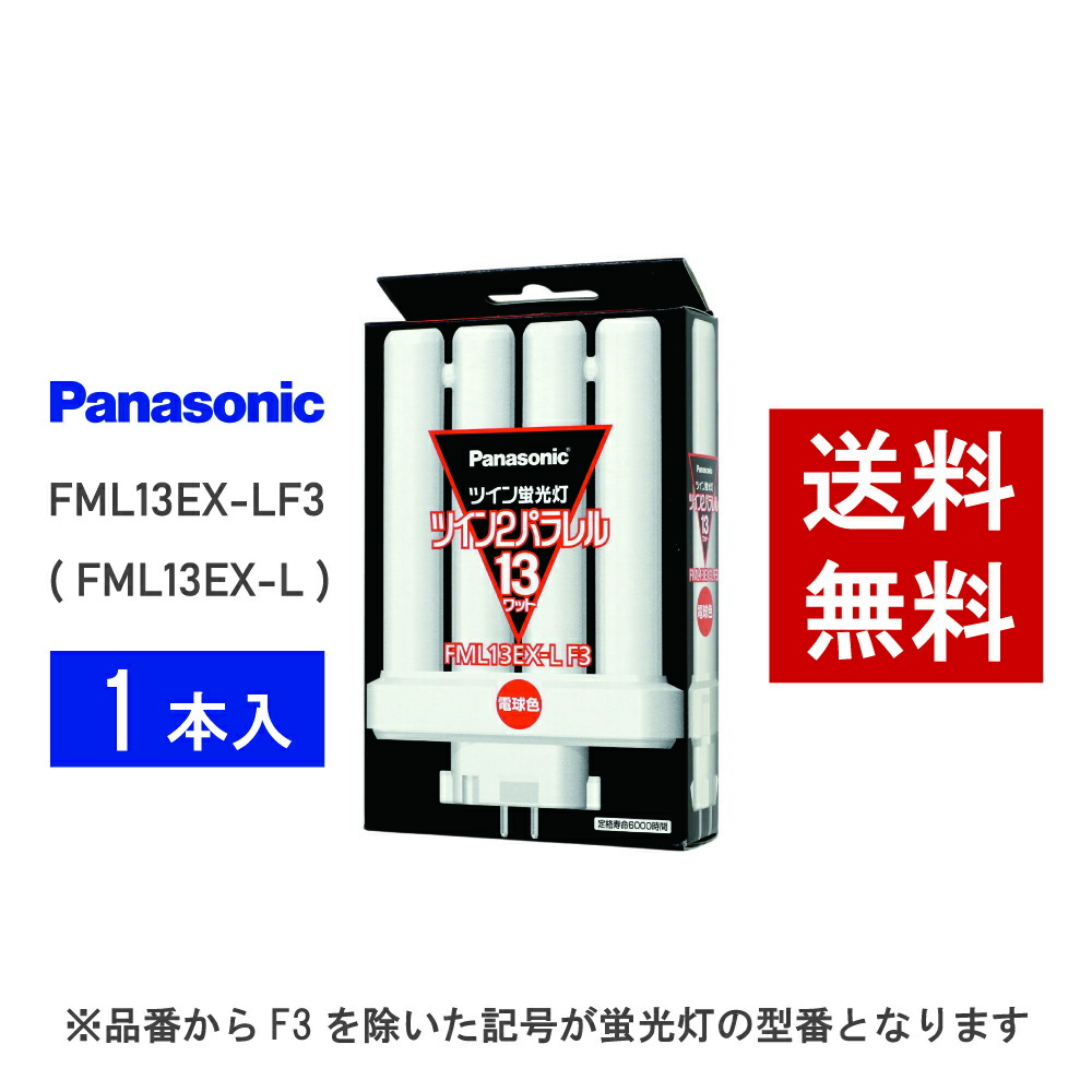 楽天市場】ツイン2パラレル fml13ex－l 電球の通販