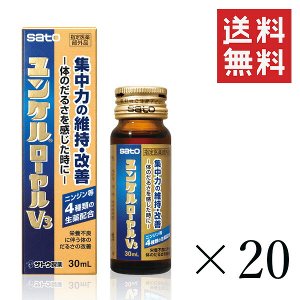 楽天市場】佐藤製薬 ユンケルローヤルV3 30ml×20本セット まとめ買い