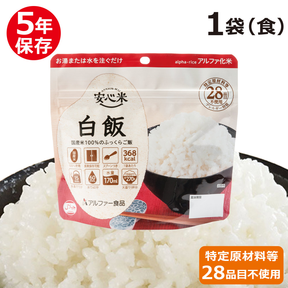 楽天市場】安心米 白飯 アルファー食品 アルファ化米 個食(1食分) 100g
