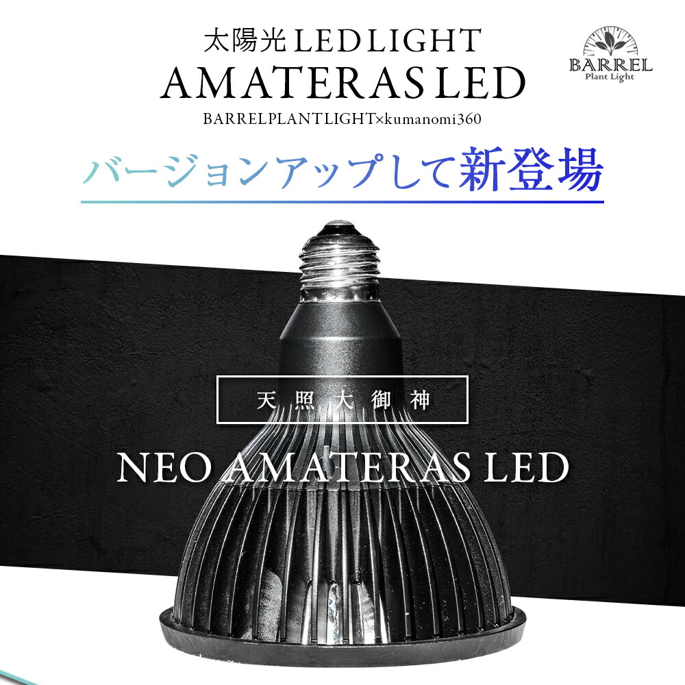 BARREL AMATERAS 20W バレル アマテラス 植物育成ライト アマテラス