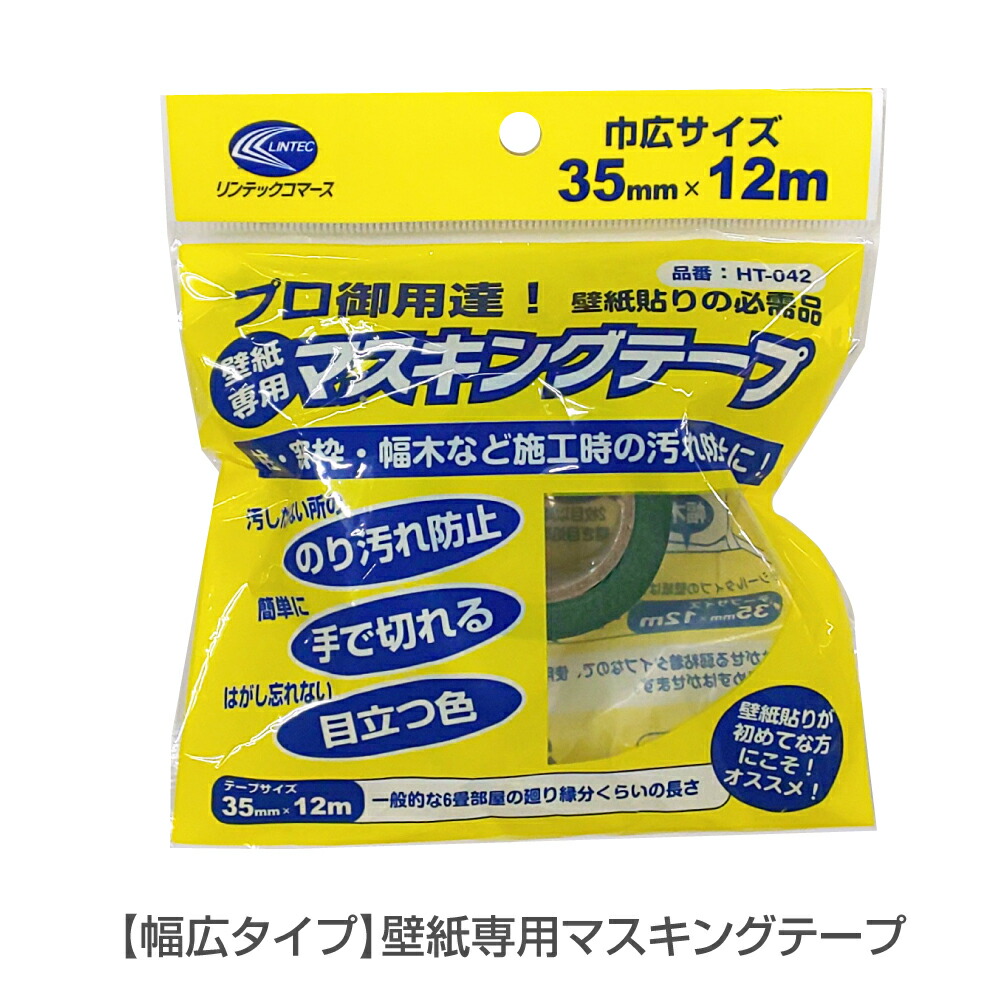 楽天市場】HT042 マスキングテープ（深緑色）壁紙貼りに最適 幅広