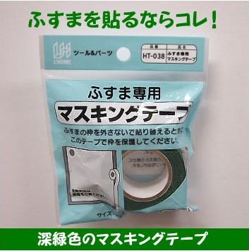楽天市場】HT038ふすま貼りに最適マスキングテープ（深緑色）貼り