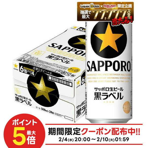 黒ラベル500ml サッポロ」の人気商品一覧 | 安い商品を通販サイトから