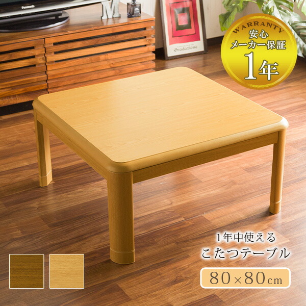 楽天市場】オールシーズンこたつテーブル80×80cm テーブル 単体 本体