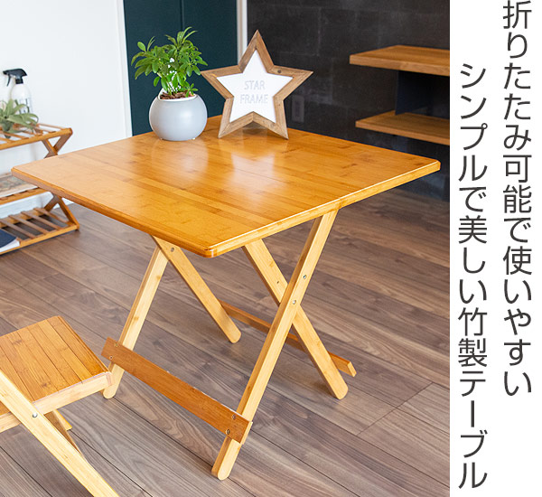 楽天市場】折りたたみテーブル 竹製 高さ58cm 正方形 テーブル （ 送料