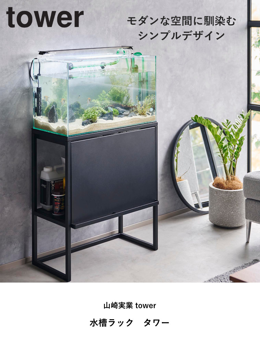 楽天市場】山崎実業 tower 水槽ラック タワー （ 4903208019613 タワー