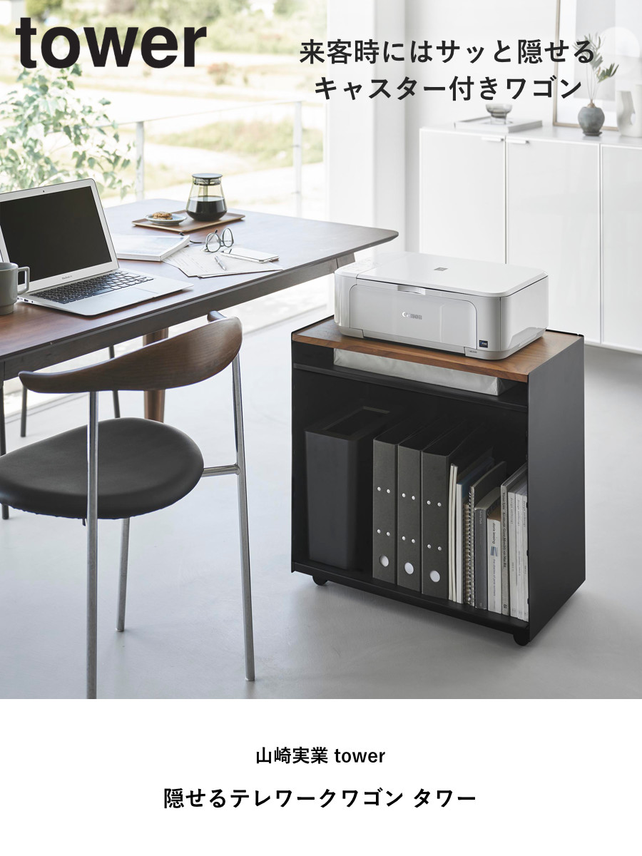 楽天市場】山崎実業 tower 隠せるテレワークワゴン タワー