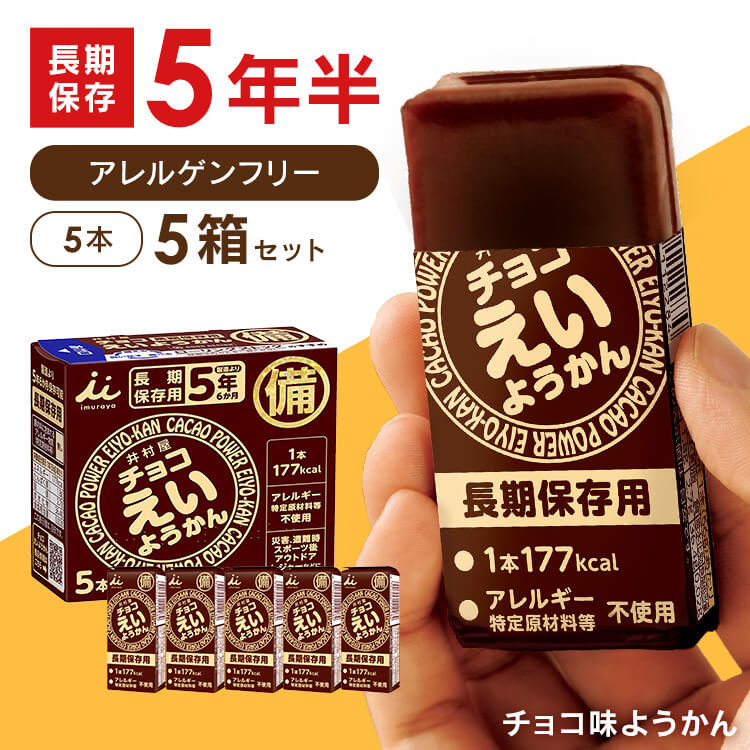 楽天市場】【P5倍☆12日10時迄】非常食 チョコえいようかん 5箱 セット
