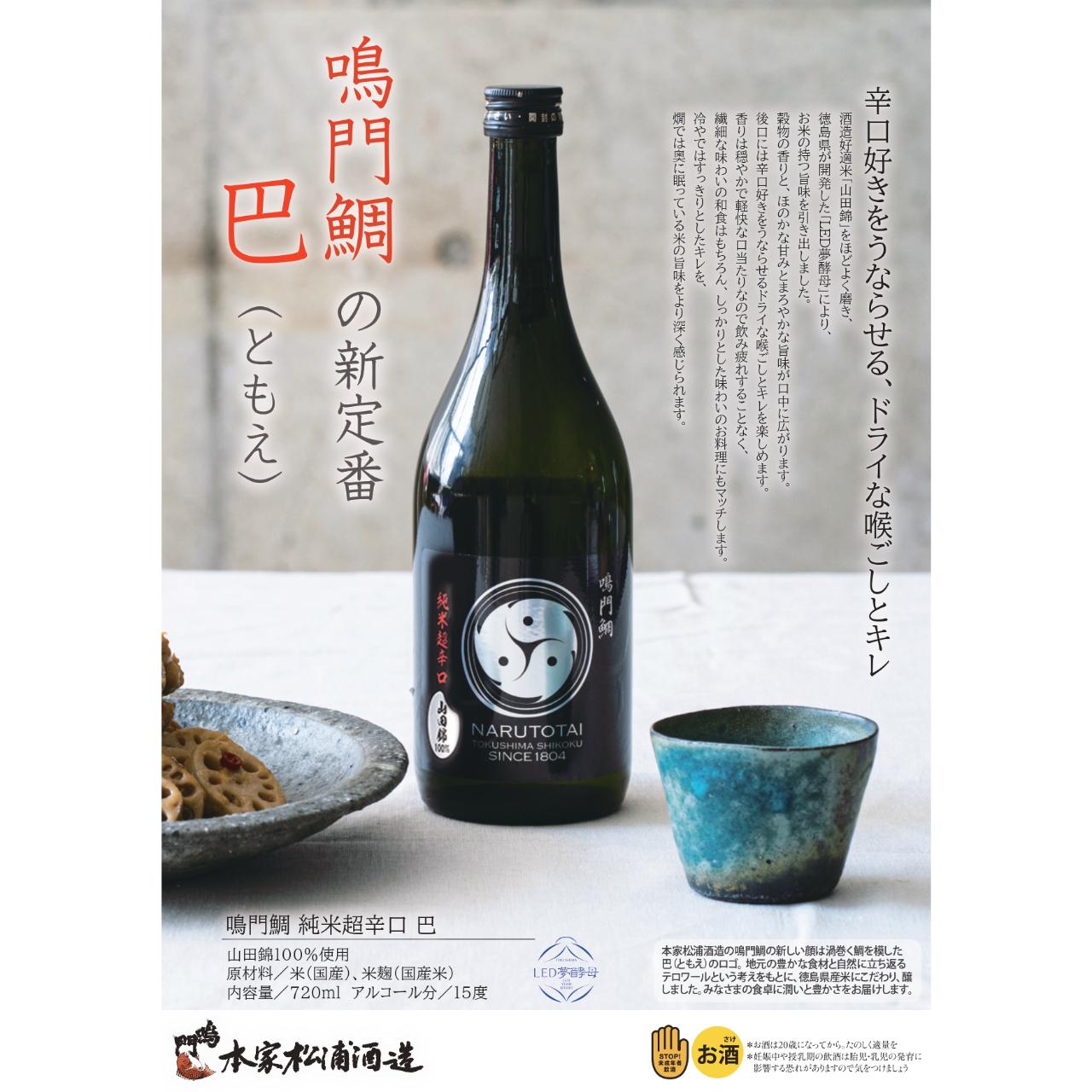 楽天市場】鳴門鯛 巴 山田錦純米3本セット 日本酒 ギフト 日本酒 大